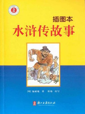 cover image of 水浒传故事：插图本(The Water Margin(Illustrated Edition))